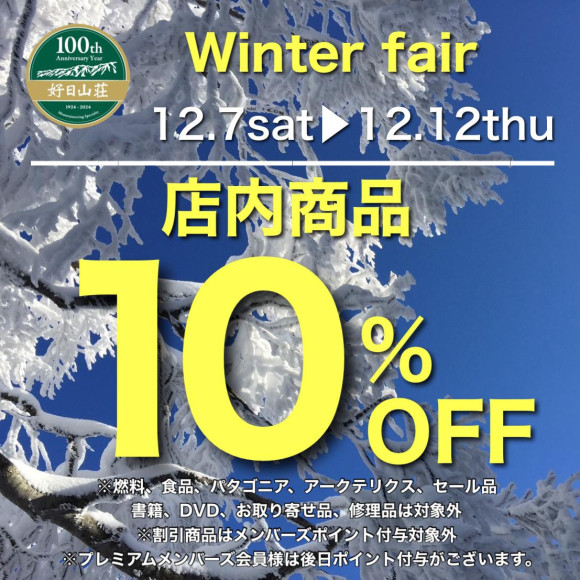 12/12まで全品10％OFF！【winter fair】開催！！