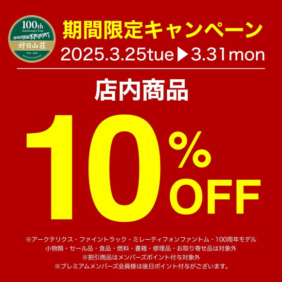 10％OFF！！☆本日3月31日最終日！！