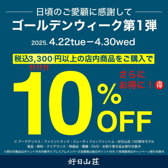 4月30日まで3,300円以上のアイテム10%OFF！