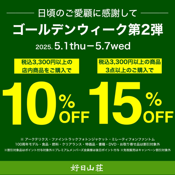最大で15％OFF！ゴールデンウィークキャンペーン第2弾！