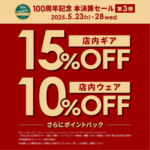 本決算セール第３弾　開催中です！