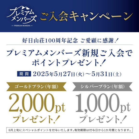 好日山荘プレミアムメンバーズご入会で最大2,000ptプレゼント！