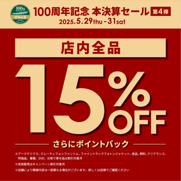 【３日間限定！】店内商品15％OFF！！（5/31迄）