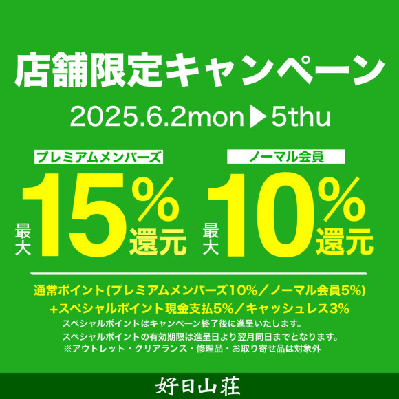 6月5日までお得なキャンペーン実施中です！