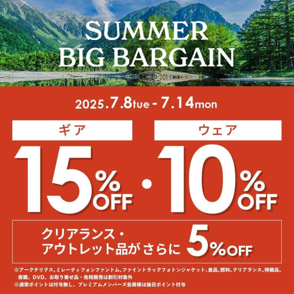 7/14(月)まで！　サマーバーゲン開催！