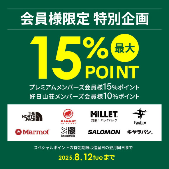 ポイント還元キャンペーン中！３連休は好日山荘へGO！