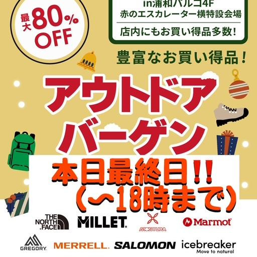 好日山荘アウトドアバーゲン本日最終日です！