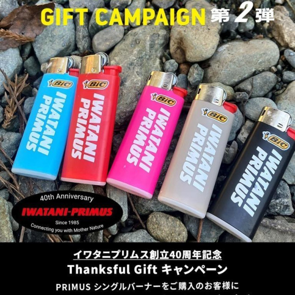 防災グッズとしても便利！PRIMUSバーナーキャンペーン開催中