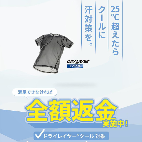 暑い夏におすすめのウェア！満足できなければ全額返金キャンペーン！