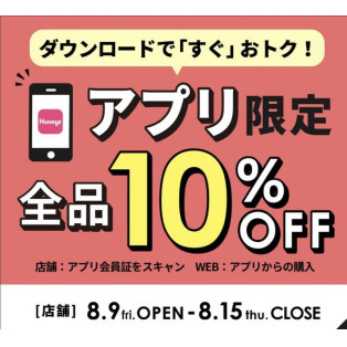 アプリ限定10%OFF