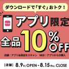 應用限定10%折扣