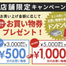 お買物券プレゼント