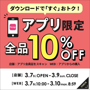 アプリ会員様10%OFF