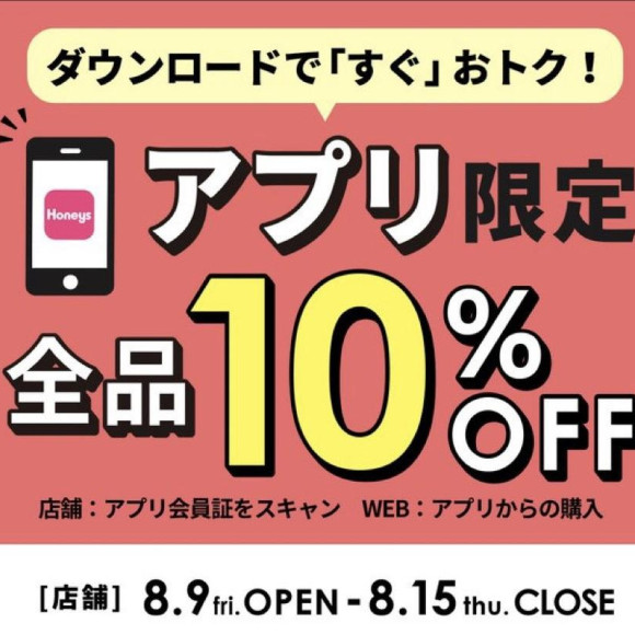 アプリ限定10%OFF