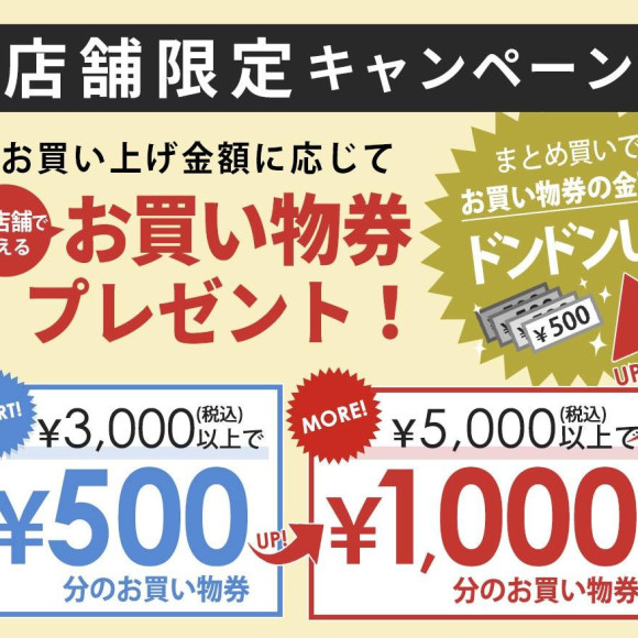 お買物券プレゼント