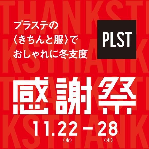 【プラステ】11/22（金）スタート！！プラステ感謝祭のお知らせ♪