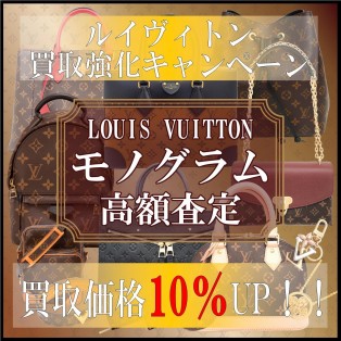 LV買取１０％UPキャンペーン！！