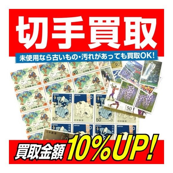 切手買取10 アップキャンペーン Jewel Cafe ショップニュース
