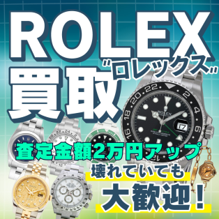 【2月買取強化キャンペーン！】　