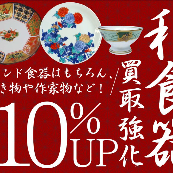 6月和食器買取強化キャンペーン！！