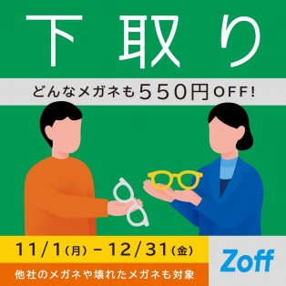 メガネの下取りキャンペーン実施中！12/31まで!!