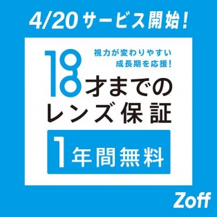 Zoffは「お子様のレンズ保証」の年齢を15才から18才に引き上げます！