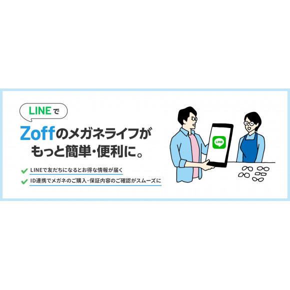 「Zoff」がLINE公式アカウントを開設
