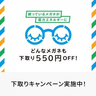 下取りキャンペーン実施中！