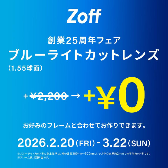 メガネブランドZoff「創業25周年フェア」開催！