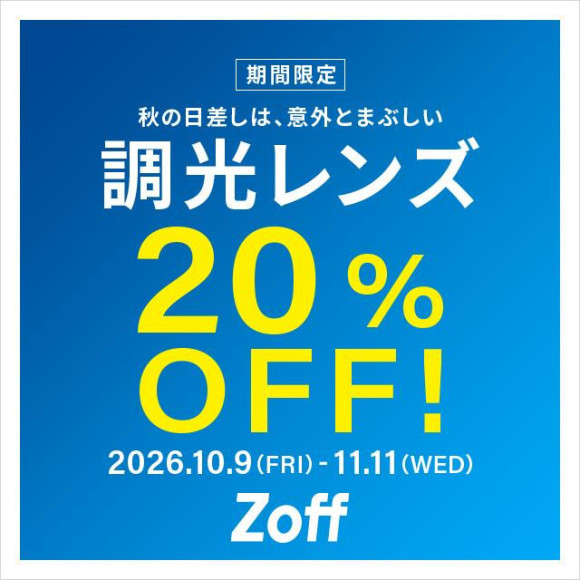 調光レンズが期間限定で20%OFF！！