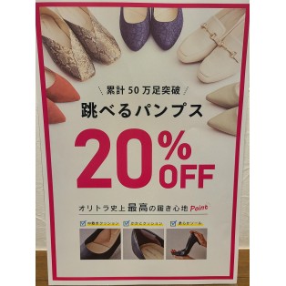 ☆期間限定　跳べるパンプス20％OFF☆