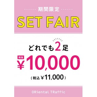 セットフェア☆２足10,000円（税抜）☆
