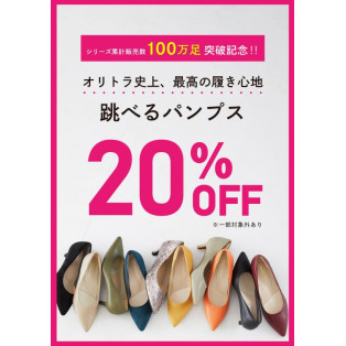 跳べるパンプス20％OFF