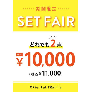 どれでも2点￥10,000(税抜)！