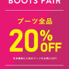 부츠 전품 20% OFF