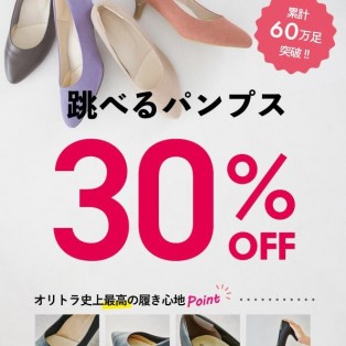 ☆人気の跳べるパンプス　30％OFF☆