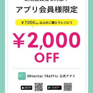 アプリ会員様限定!!2000円OFF