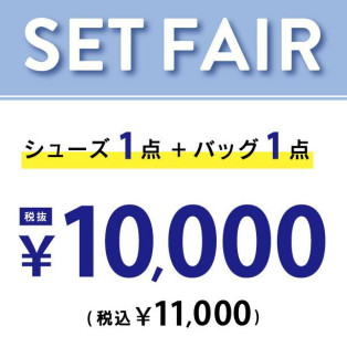 シューズとバッグの組み合わせ￥10,000（税抜）