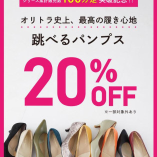 跳べるパンプス20％OFF