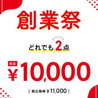 創業祭　どれでも2点10,000円（税抜）