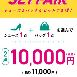 ☆シューズ1点とバッグ1点　10,000円（税抜）☆