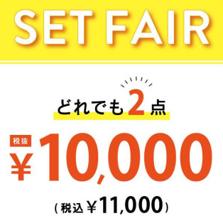 どれでも2点10000円(税抜)