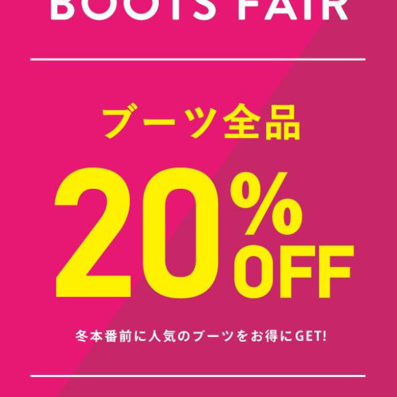 ブーツ全品20％OFF