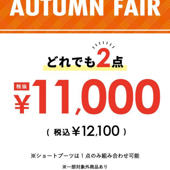 AUTUMN FAIR　どれでも2点￥11,000（税抜）
