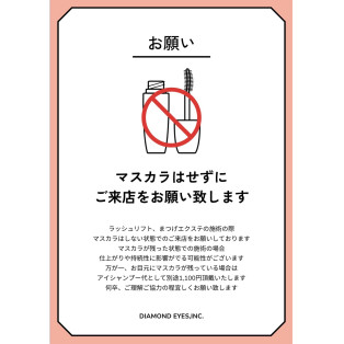 マスカラに関するお願い