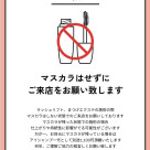 マスカラに関するお願い