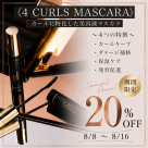 マスカラ20%OFFキャンペーン☆☆