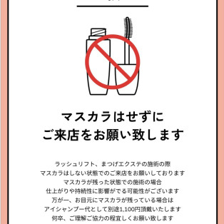 マスカラに関するお願い