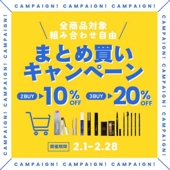 残り10日！まとめ買いキャンペーン