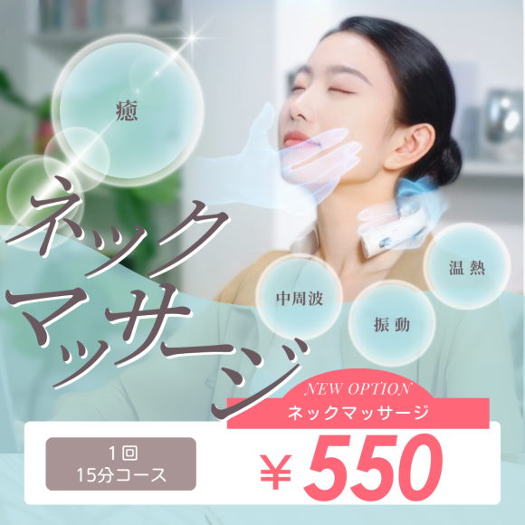 NEWオプション◎ネックマッサージ